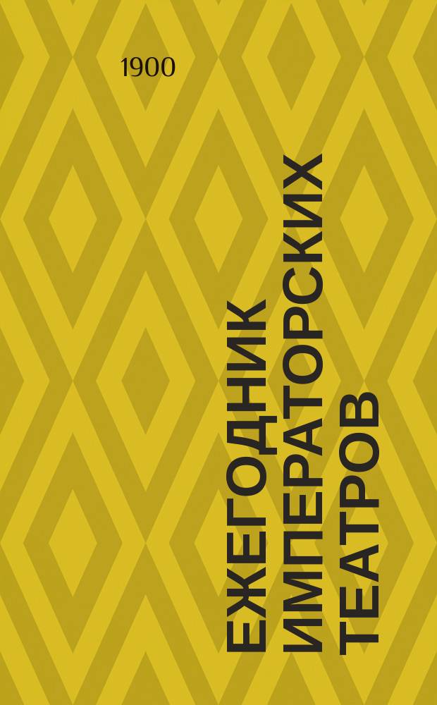 Ежегодник императорских театров : издание Дирекции императорских театров. [Г.9] : Сезон 1898/1899 г. г.