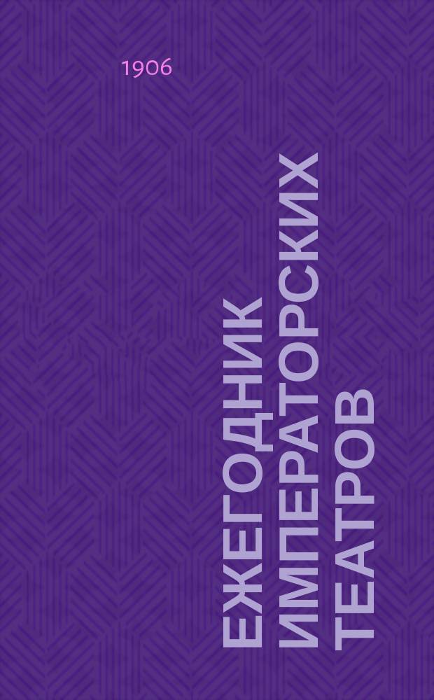 Ежегодник императорских театров : издание Дирекции императорских театров. Г.16 : Сезон 1905/1906 г. г.