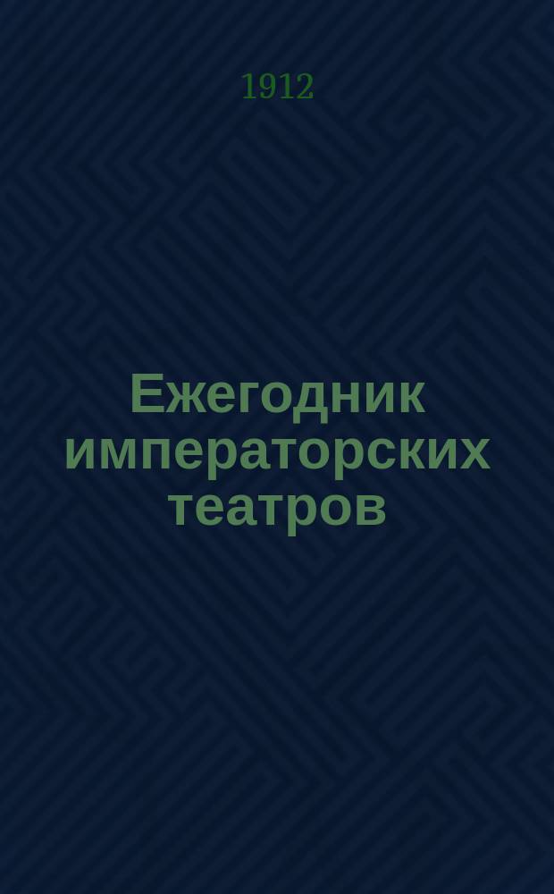 Ежегодник императорских театров : издание Дирекции императорских театров. [Г.22] 1912, Вып.7