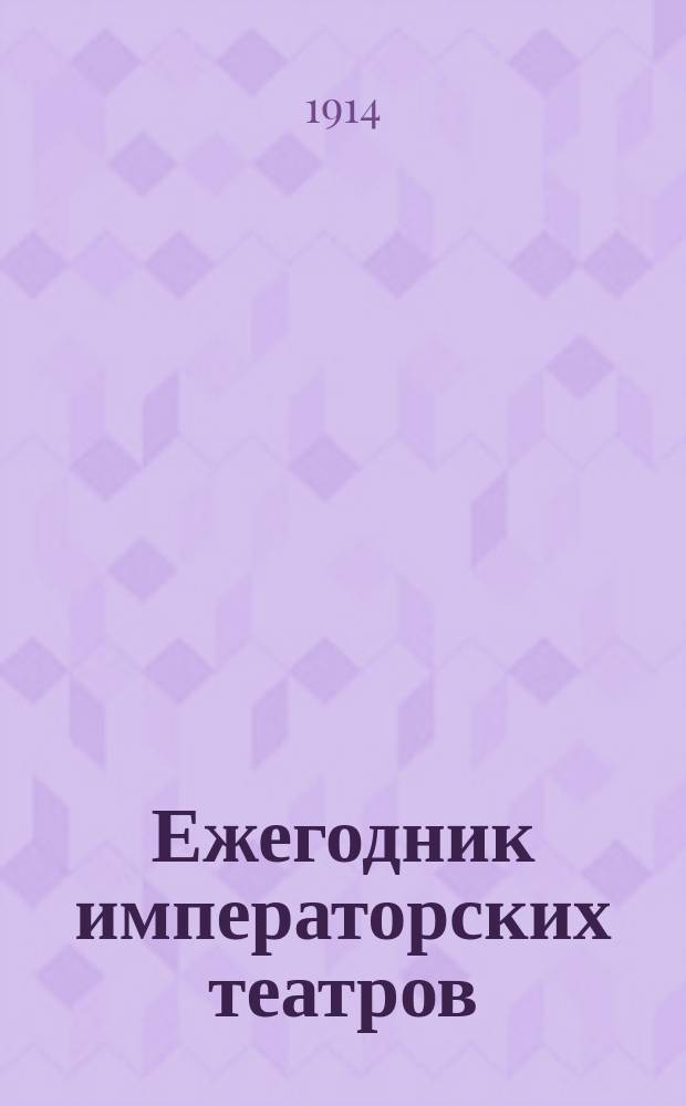 Ежегодник императорских театров : издание Дирекции императорских театров. [Г.24] 1914, Вып.5