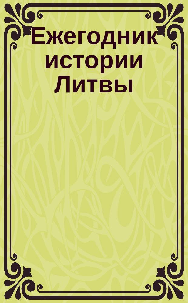 Ежегодник истории Литвы