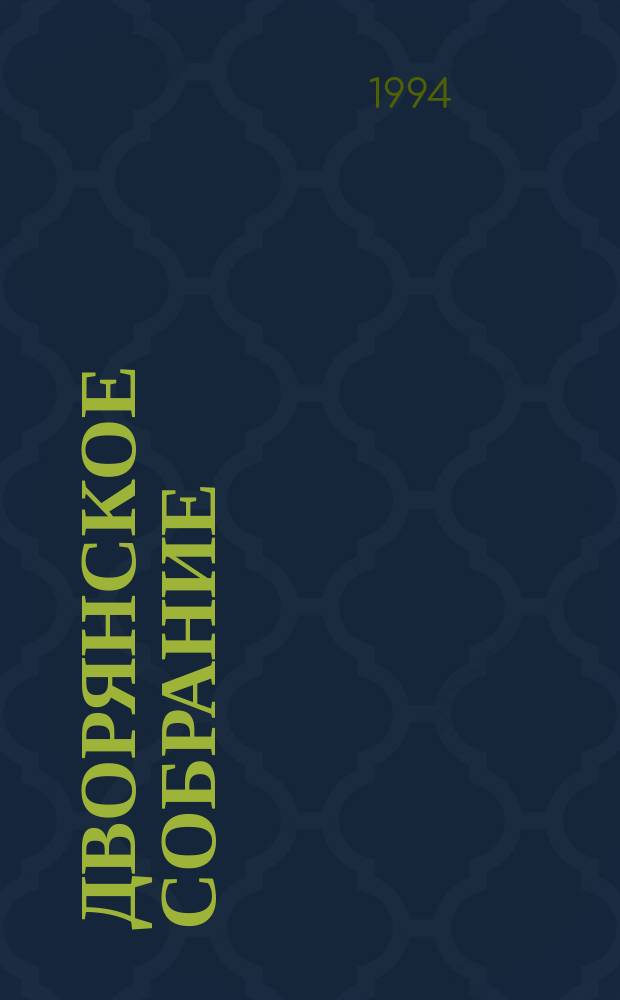 Дворянское собрание = Assemblée de la noblesse = Assembly of the nobility : Ист.-публицист. и лит.-худож. альм. : Изд. Рос. дворян. собр. и Т-ва "Иван"