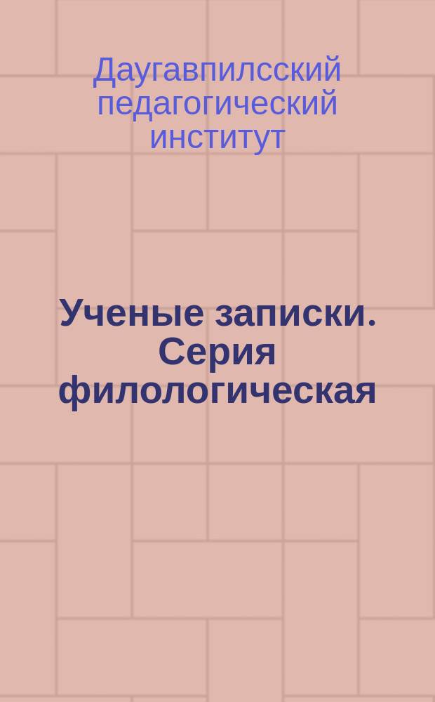 Ученые записки. Серия филологическая
