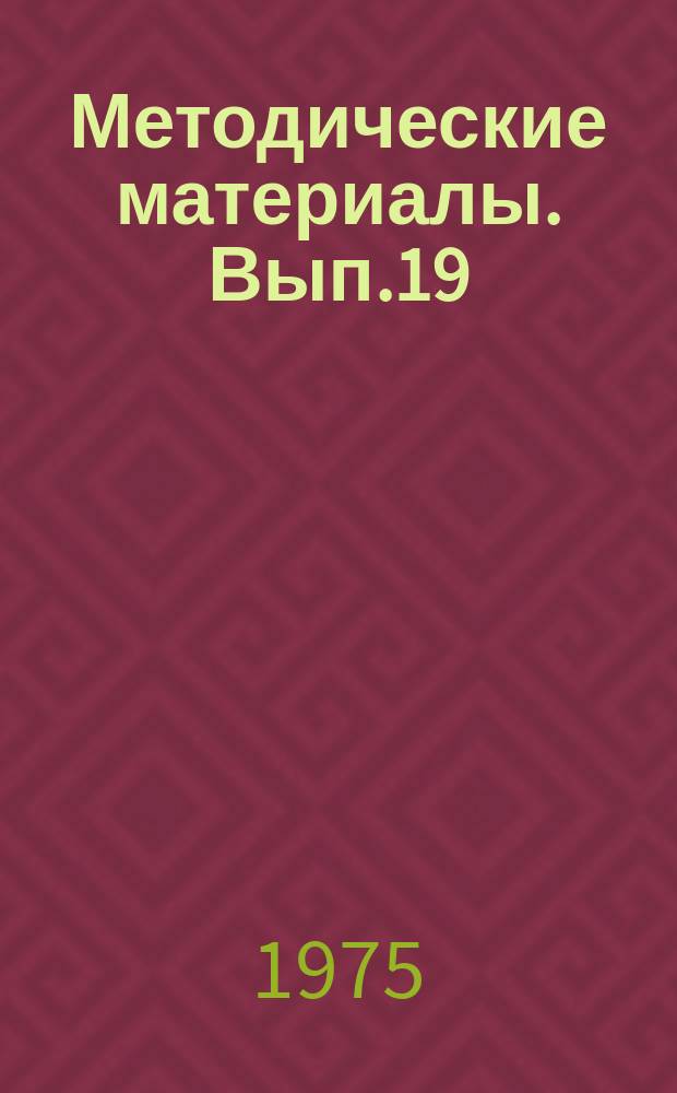 Методические материалы. Вып.19 : (Методические материалы по подготовке радиомехаников УКВ радиостанций)