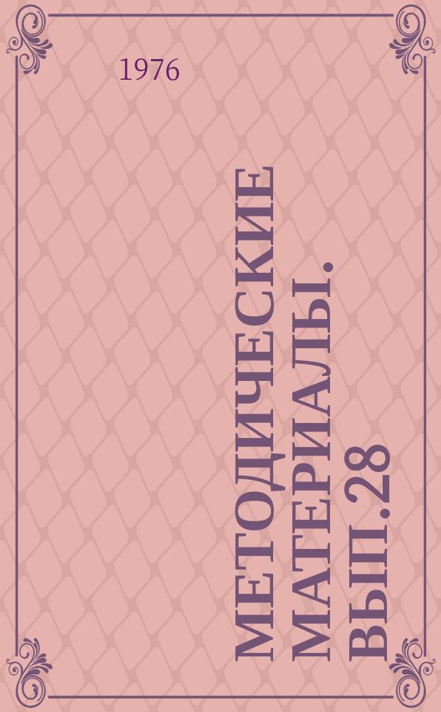Методические материалы. Вып.28 : Рекомендации начинающему преподавателю в методике подготовки и проведения занятий курсантами