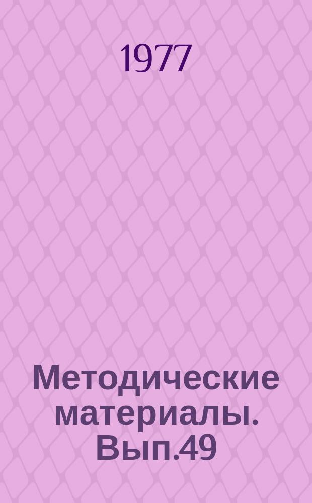 Методические материалы. Вып.49/12 : Рекомендации по оборудованию полигона по борьбе за живучесть корабля