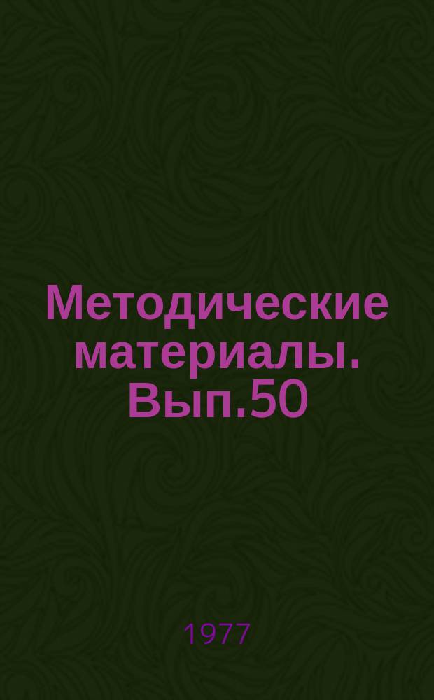 Методические материалы. Вып.50(13) : (Рекомендации по оборудованию радиополигона ближнего действия в учебных организациях ДОСААФ)