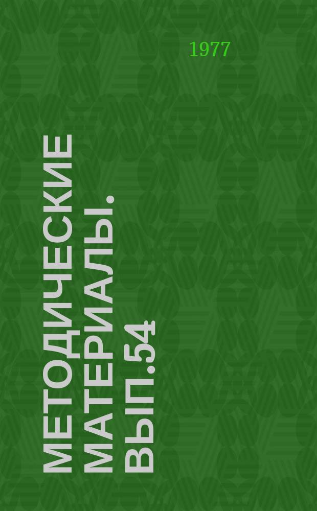 Методические материалы. Вып.54/17 : (Рекомендации по созданию технических средств обучения в радиотехнических школах ДОСААФ)