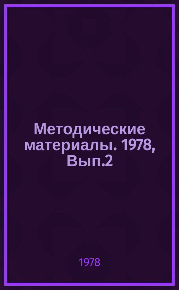 Методические материалы. 1978, Вып.2(57) : (Инструктивные карты по теме №5 специальной подготовки "Ведение радиообмена в радионаправлении на сближенных расстояниях")