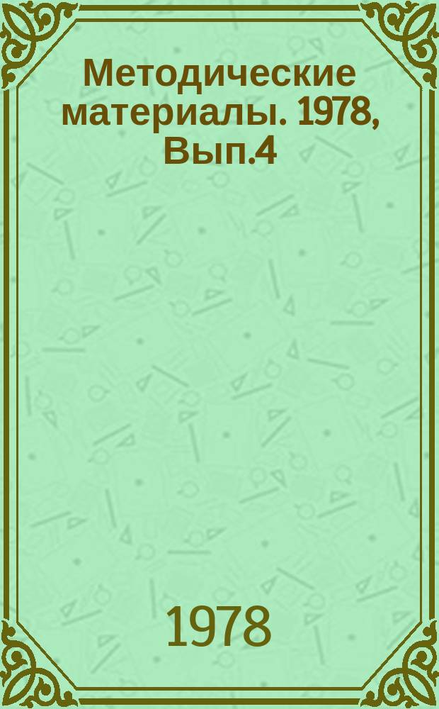 Методические материалы. 1978, Вып.4(59) : (Методика ускоренной подготовки телеграфистов)