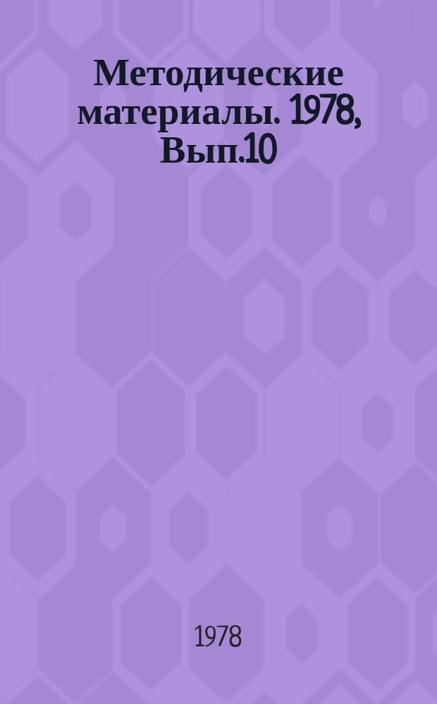 Методические материалы. 1978, Вып.10(65) : (Описание автоматизированного модульного класса АМК-1)