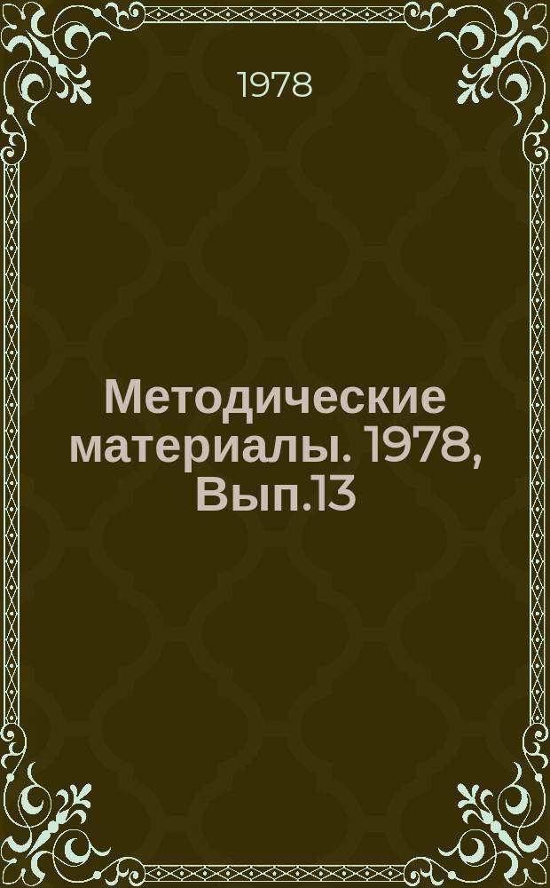 Методические материалы. 1978, Вып.13(68) : (Производственные методы обучения при подготовке специалистов)