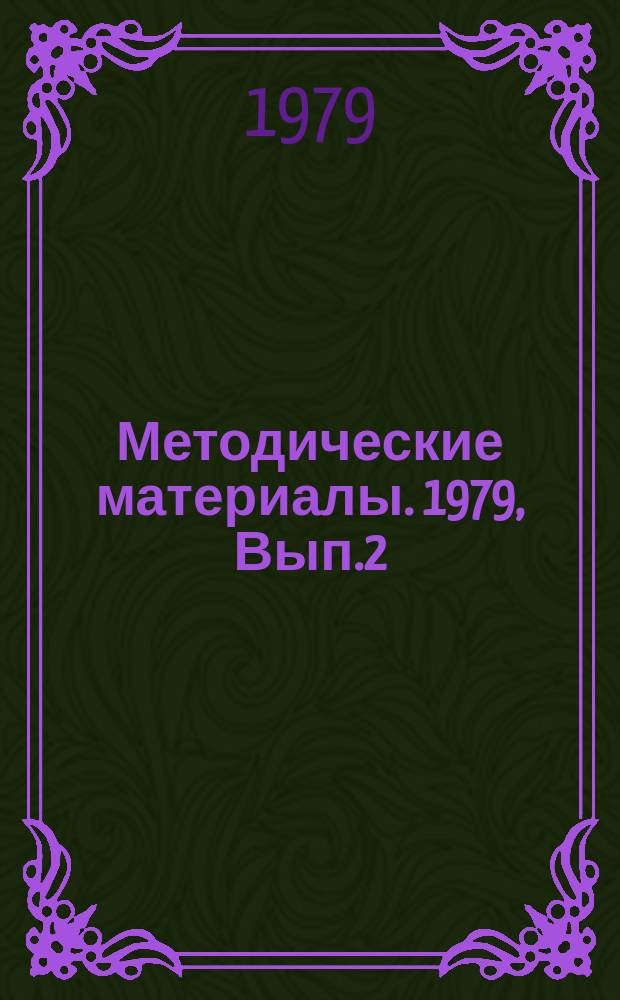 Методические материалы. 1979, Вып.2(77) : (Элементы ремонтно-монтажных работ электро- и радиотехнических средств)
