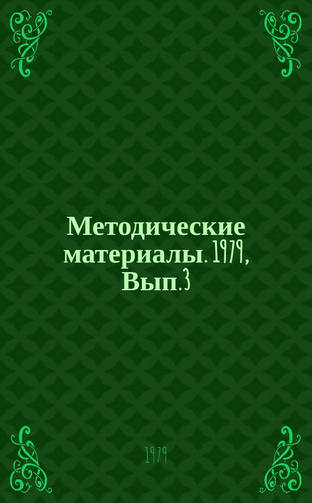Методические материалы. 1979, Вып.3(78) : (Рационализаторские предложения по созданию технических средств обучения)