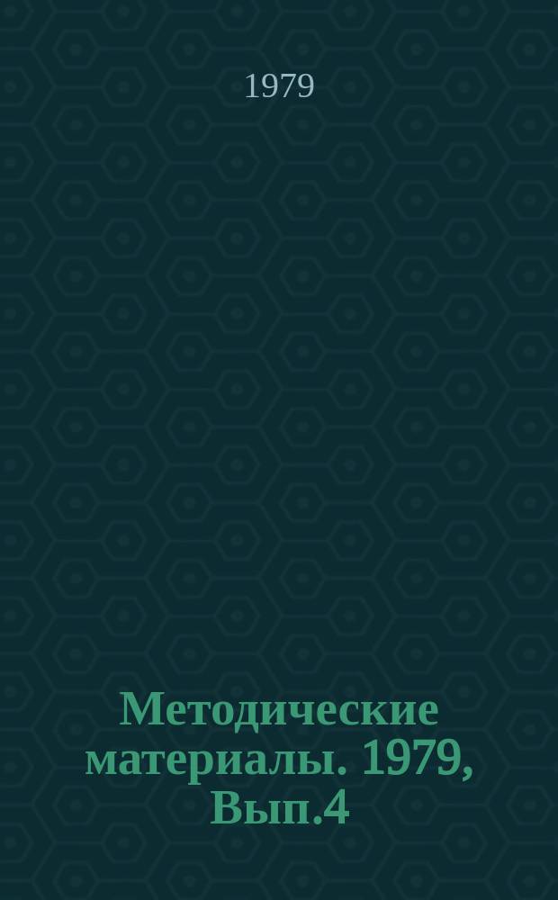Методические материалы. 1979, Вып.4(79) : (Методические разработки по программе подготовки электриков кораблей ВМФ)