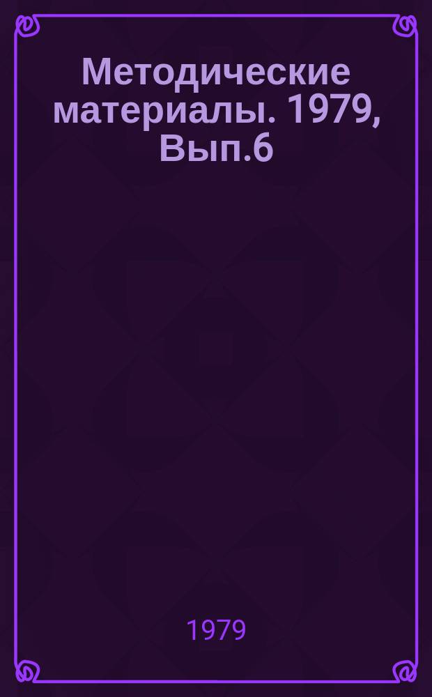 Методические материалы. 1979, Вып.6(81) : Программированные материалы по основам электротехники