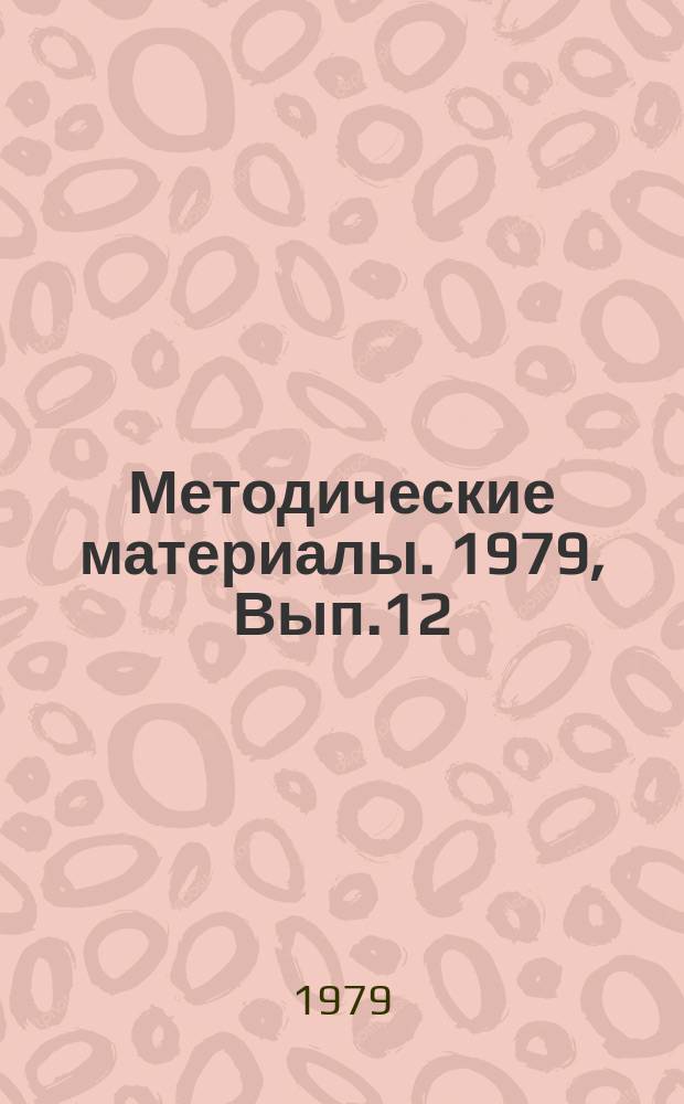 Методические материалы. 1979, Вып.12(87) : (Технические средства обучения)