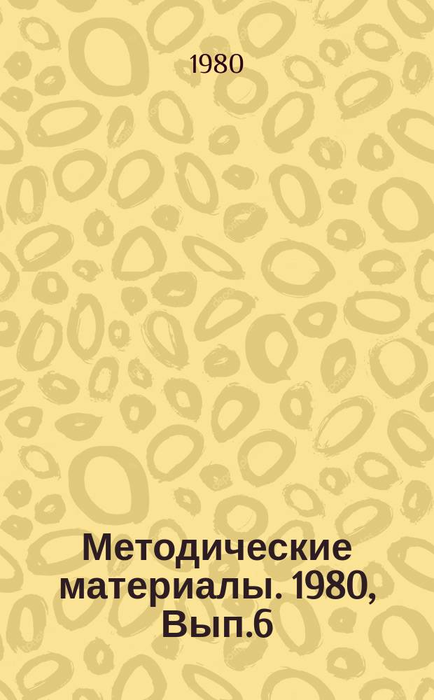 Методические материалы. 1980, Вып.6(93) : (Рекомендации по оборудованию классов специальной подготовки операторов РЛС в радиотехнических (объединенных технических) школах ДОСААФ)