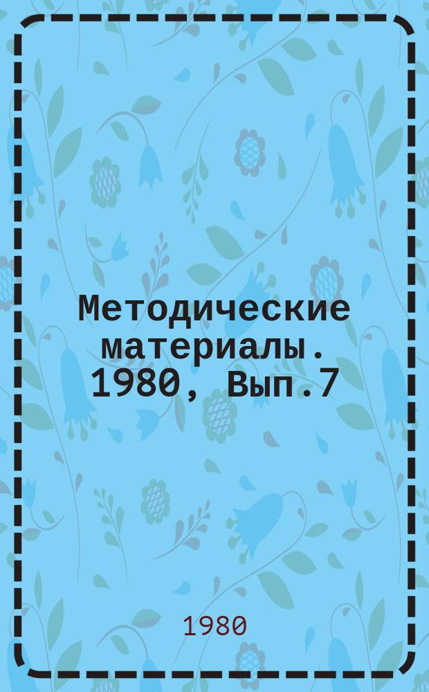 Методические материалы. 1980, Вып.7(94) : (Методическая разработка для проведения занятий по технической подготовке телеграфистов)