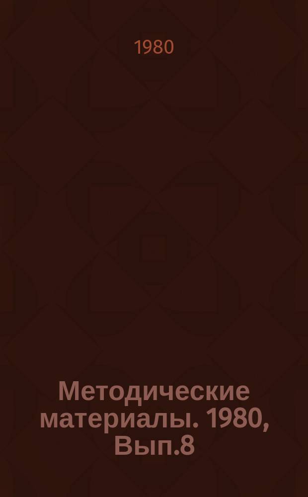 Методические материалы. 1980, Вып.8(95) : (Инструктивные карты по программе подготовки электромехаников общего профиля)