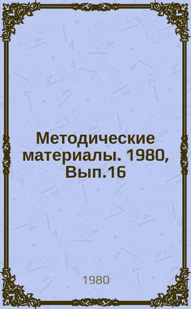 Методические материалы. 1980, Вып.16(103) : (Имитатор радиолокационных целей, сигналов опознавания и помех для радиотехнических школ ДОСААФ СССР "Задачник")