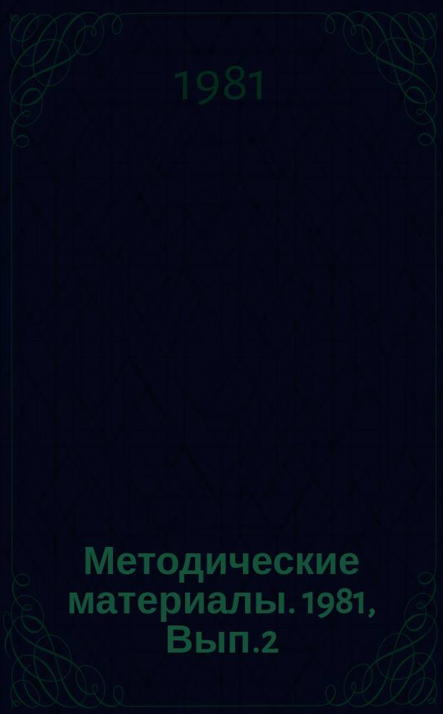 Методические материалы. 1981, Вып.2(106) : (Изобретательская и рационализаторская работа в морских и радиотехнических (объединенных технических) школах ДОСААФ)