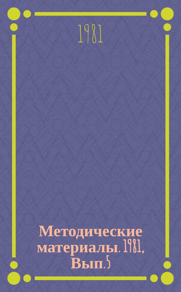 Методические материалы. 1981, Вып.5(109) : (Методические материалы по специальной подготовке операторов РЛС)