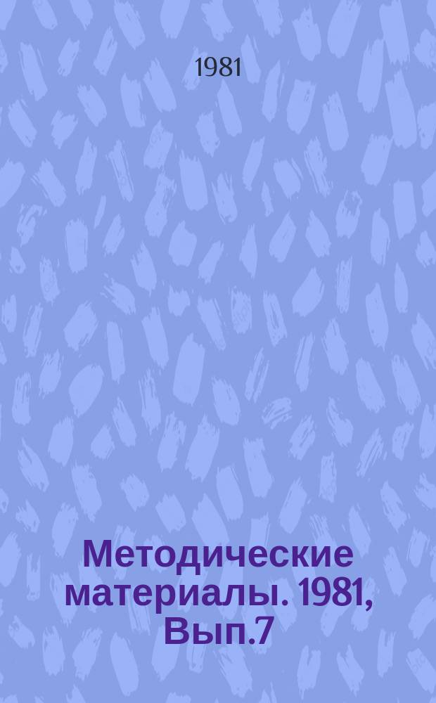 Методические материалы. 1981, Вып.7(111) : (Рекомендации по оборудованию кабинета военно-морского дела)