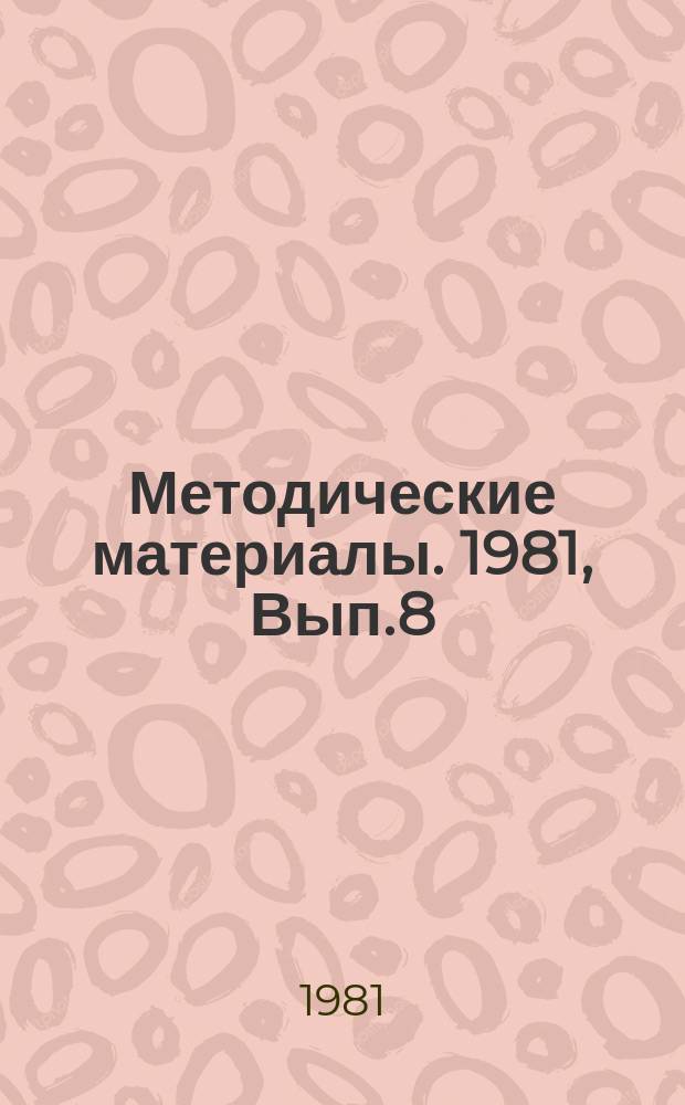 Методические материалы. 1981, Вып.8(112) : (Использование тренажеров и других технических средств обучения в школах ДОСААФ)