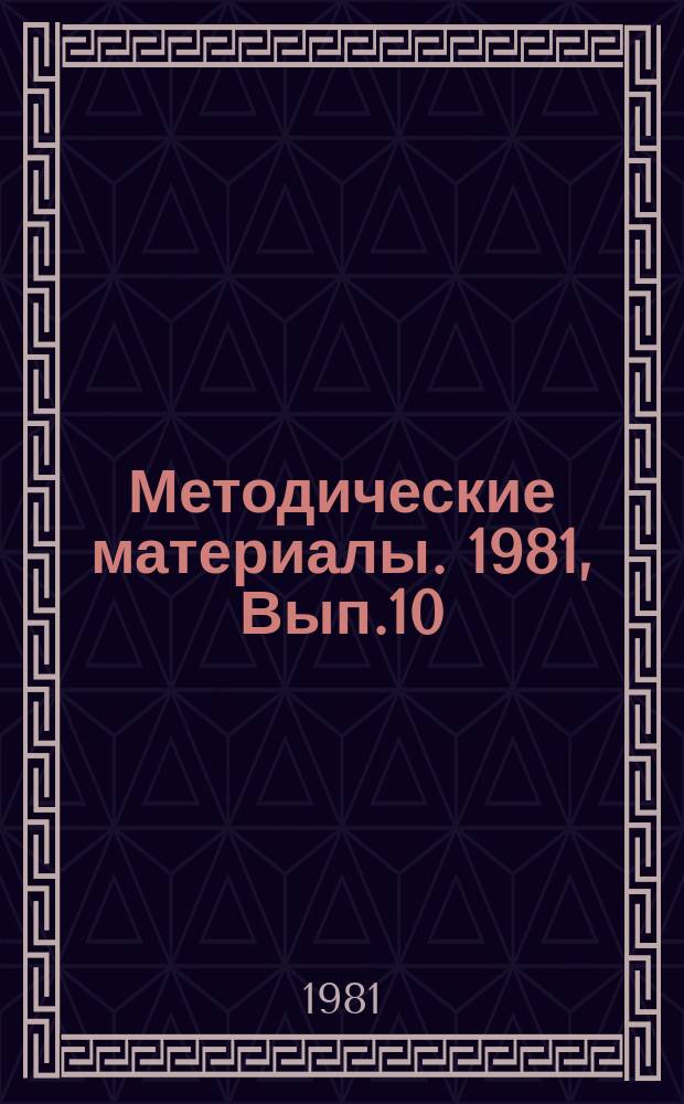 Методические материалы. 1981, Вып.10(114) : (Методические рекомендации по проведению занятий с курсантами по специальности "Радиотелеграфист приемных станций" (Профиль №2))