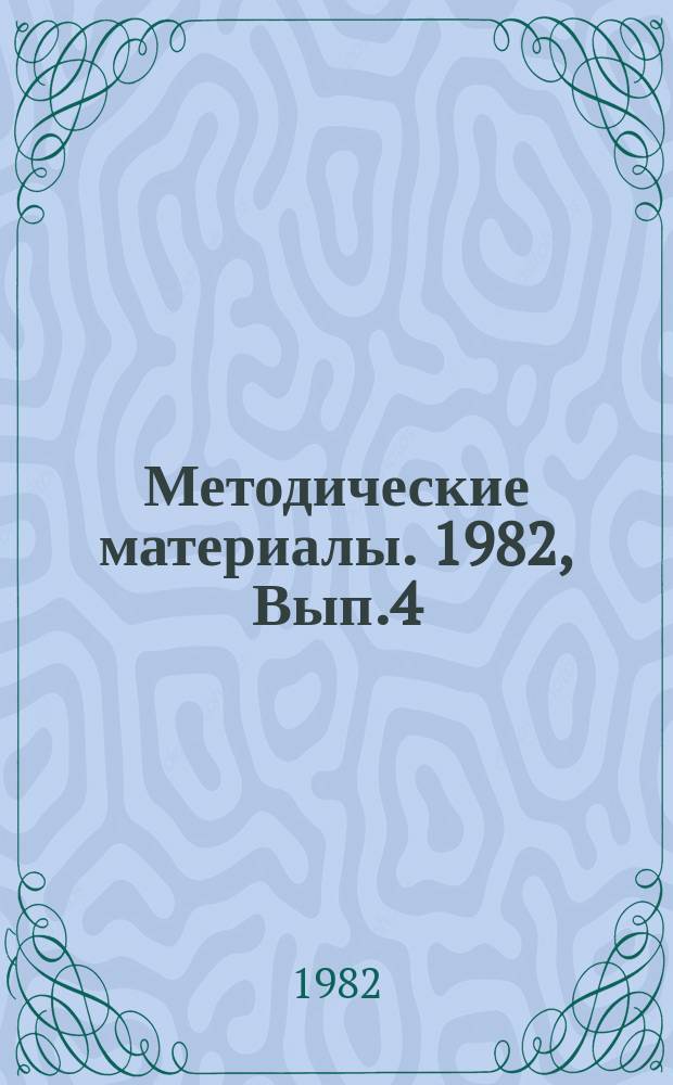 Методические материалы. 1982, Вып.4(120) : (Опыт оборудования и использования радиолокационного полигона в учебно-воспитательном процессе школ ДОСААФ при подготовке операторов РЛС)