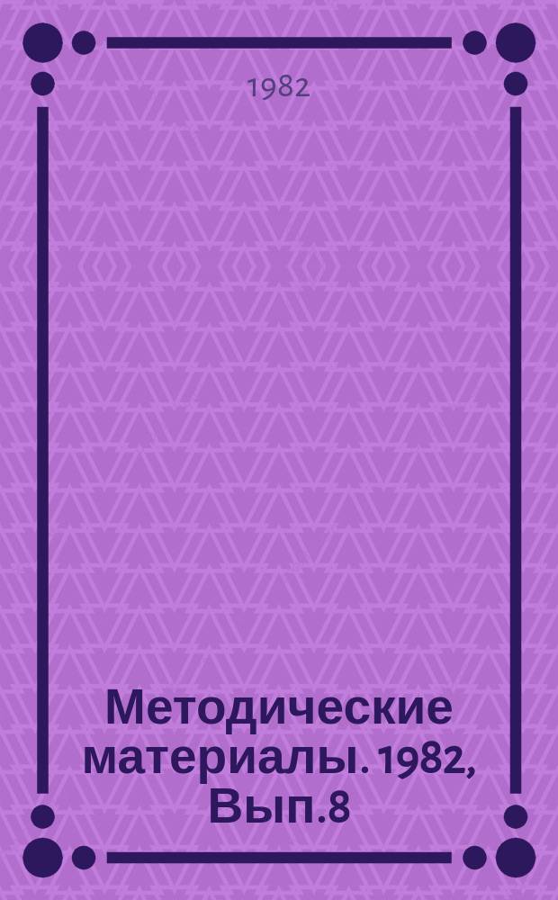 Методические материалы. 1982, Вып.8(124) : (Методическая работа в морских, радиотехнических (объединенных технических) школах ДОСААФ)