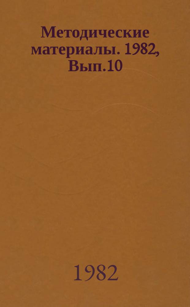 Методические материалы. 1982, Вып.10(126) : (Опыт работы Таганрогской морской школы ДОСААФ под девизом "Работать и учиться без отстающих")