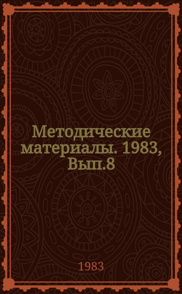 Методические материалы. 1983, Вып.8(137) : (Методические рекомендации по оборудованию класса общевойсковой подготовки)