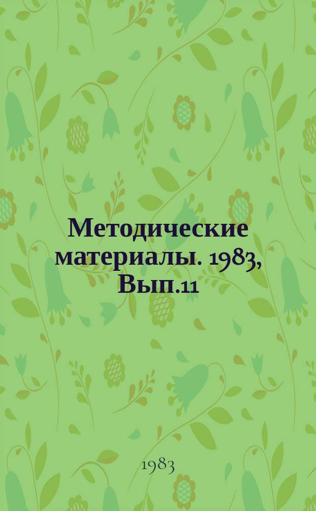 Методические материалы. 1983, Вып.11(140) : (Опыт работы Ждановской морской школы ДОСААФ)