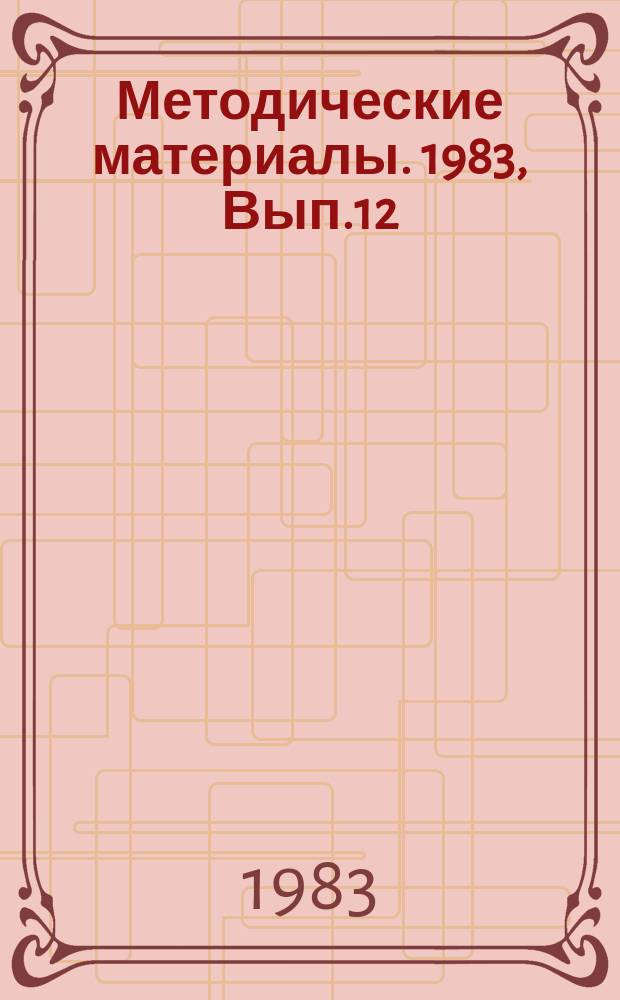 Методические материалы. 1983, Вып.12(141) : (Методические рекомендации по подготовке специалистов связи и радиолокации к работе в условиях радиоэлектронного противодействия вероятного противника)