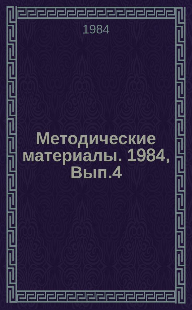 Методические материалы. 1984, Вып.4(146) : (К итогам учебно-методического сбора начальников морских (объединенных технических) школ ДОСААФ)