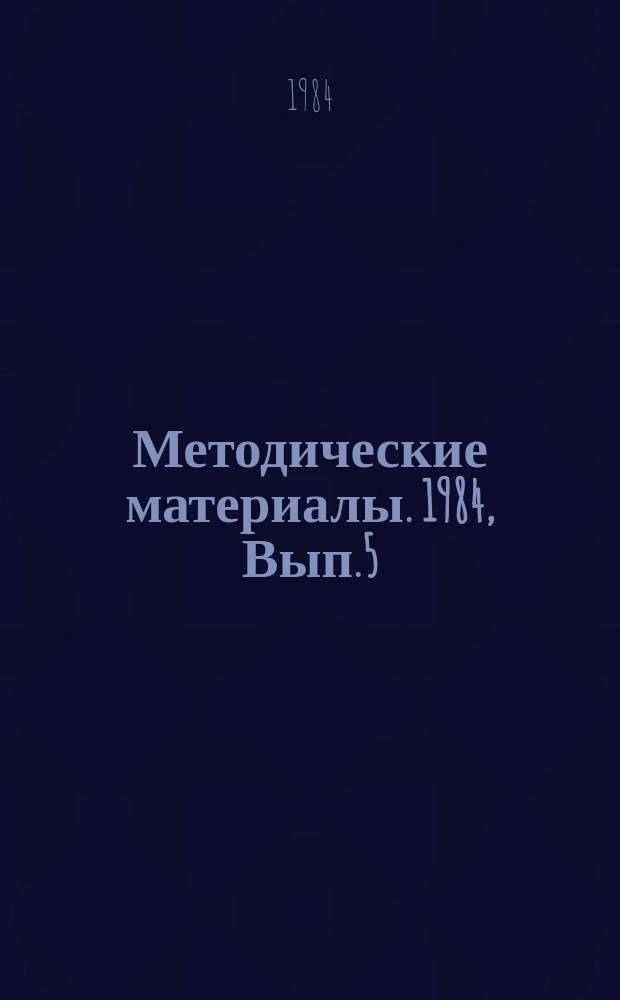 Методические материалы. 1984, Вып.5(147) : (К итогам учебно-методического сбора начальников радиотехнических (объединенных технических) школ ДОСААФ)