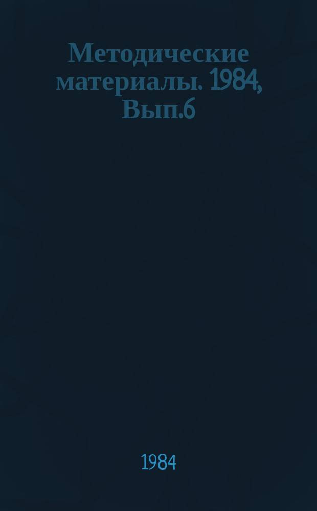 Методические материалы. 1984, Вып.6(148) : (Некоторые рекомендации по оформлению служебных документов на пишущей машине)