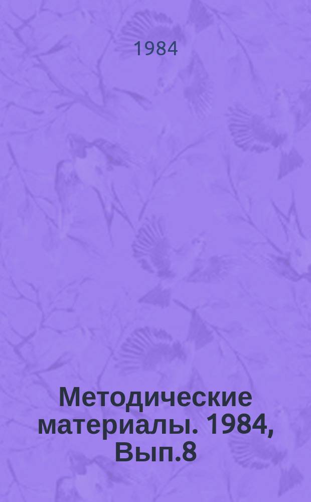 Методические материалы. 1984, Вып.8(150) : (Система навигационного оборудования плавучими предостерегательными знаками международной ассоциации маячных служб (МАМС))