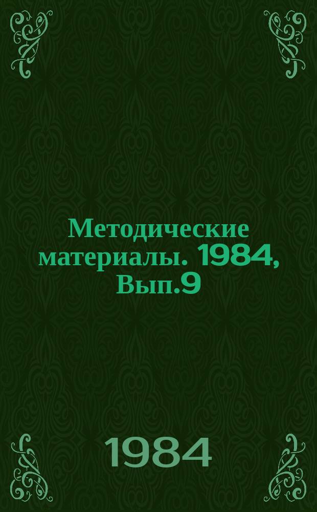 Методические материалы. 1984, Вып.9(151) : (Опыт работы Воронежской морской школы ДОССАФ)