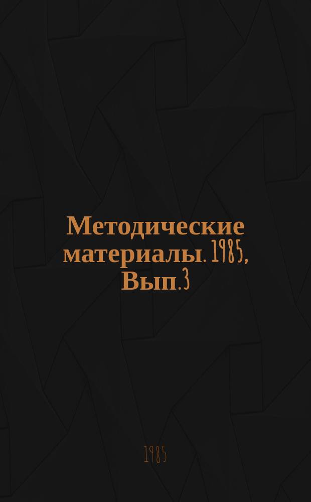 Методические материалы. 1985, Вып.3(157) : (Из опыта работы Николаевской морской школы ДОСААФ)
