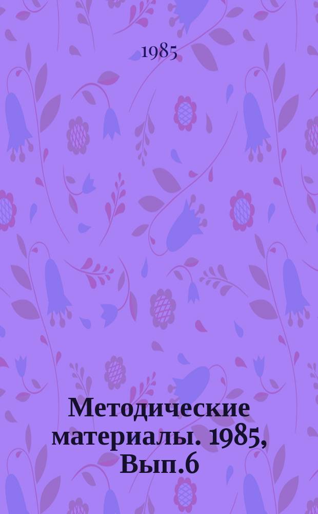 Методические материалы. 1985, Вып.6(160) : (Методические рекомендации по проведению контроля за ходом учебного процесса в школах ДОСААФ ; Рекомендации по обучению будущих радиотелеграфистов ведению радиообмена в условиях радиокласса)