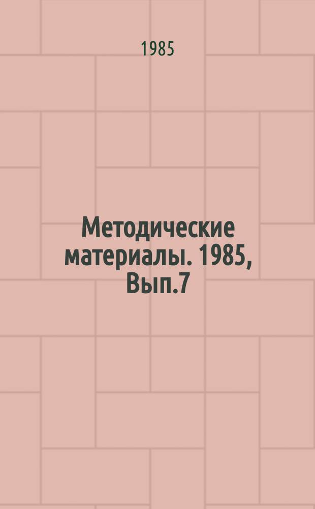 Методические материалы. 1985, Вып.7(161) : (Описание тренажеров агрегатов электропитания)