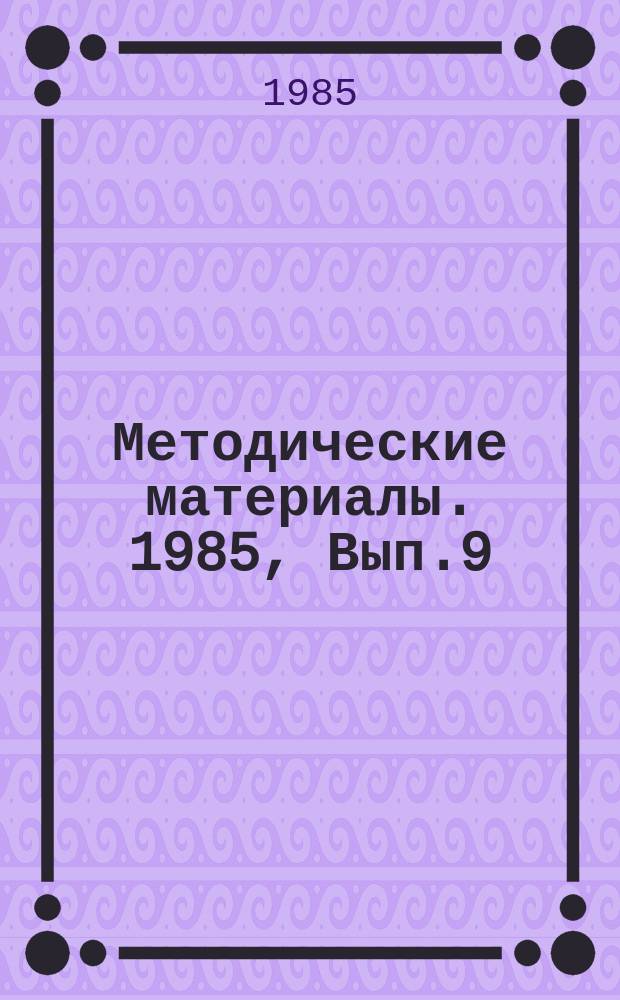 Методические материалы. 1985, Вып.9(163) : (Опыт использования радиотренажерного класса РТК 78