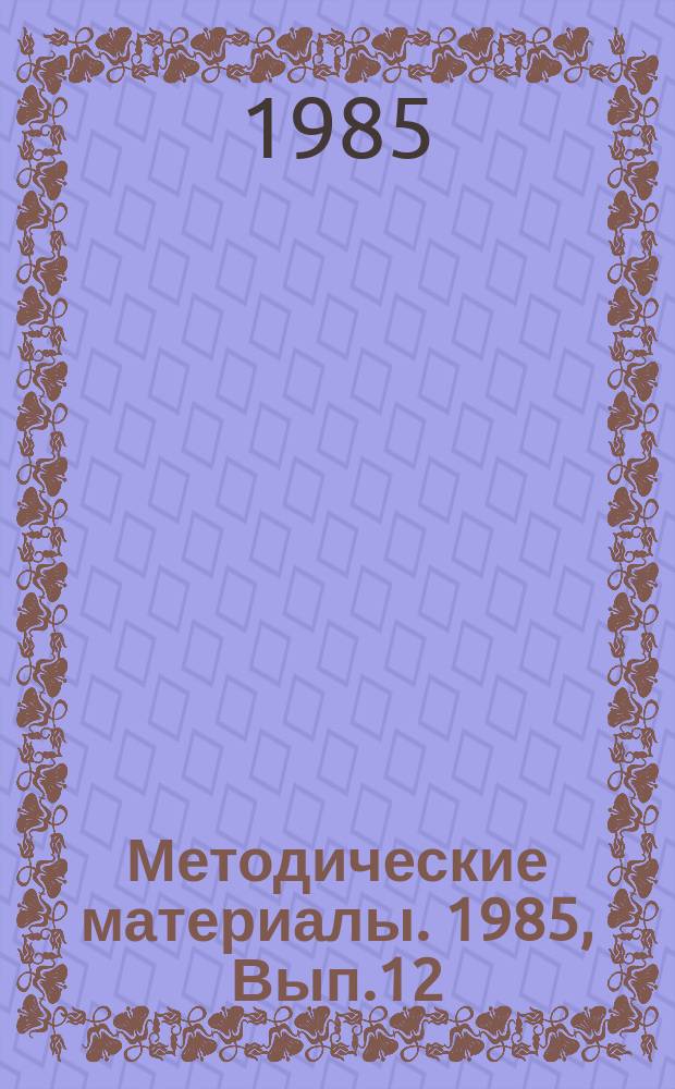Методические материалы. 1985, Вып.12(166) : (Опыт работы Бакинской морской школы ДОСААФ)