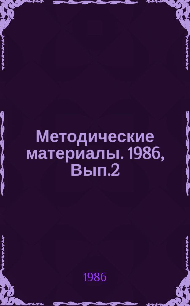 Методические материалы. 1986, Вып.2(169) : (Имитатор для высотомера и имитатор радиолокационной станции)