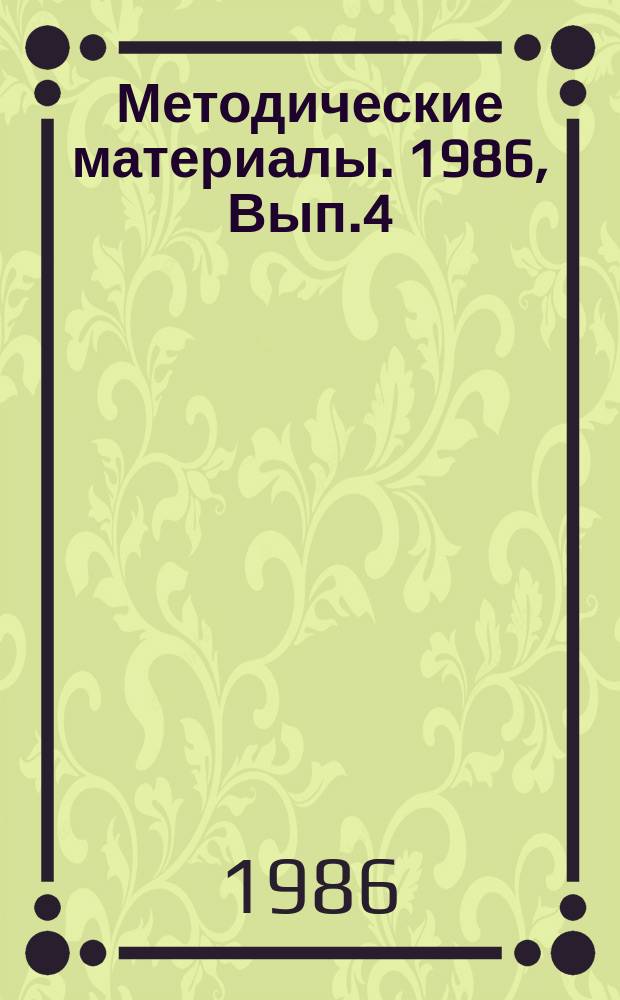 Методические материалы. 1986, Вып.4(171) : (Материалы учебно-методического сбора начальников радиотехнических (объединенных технических) школ ДОСААФ)