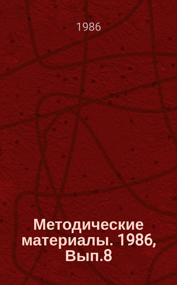 Методические материалы. 1986, Вып.8(175) : (Из опыта работы Минской школы ДОСААФ)