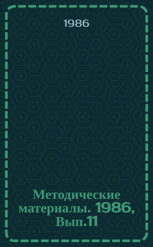 Методические материалы. 1986, Вып.11(176) : (Методические рекомендации по обучению радиотелеграфистов передаче с помощью датчика Р-010)